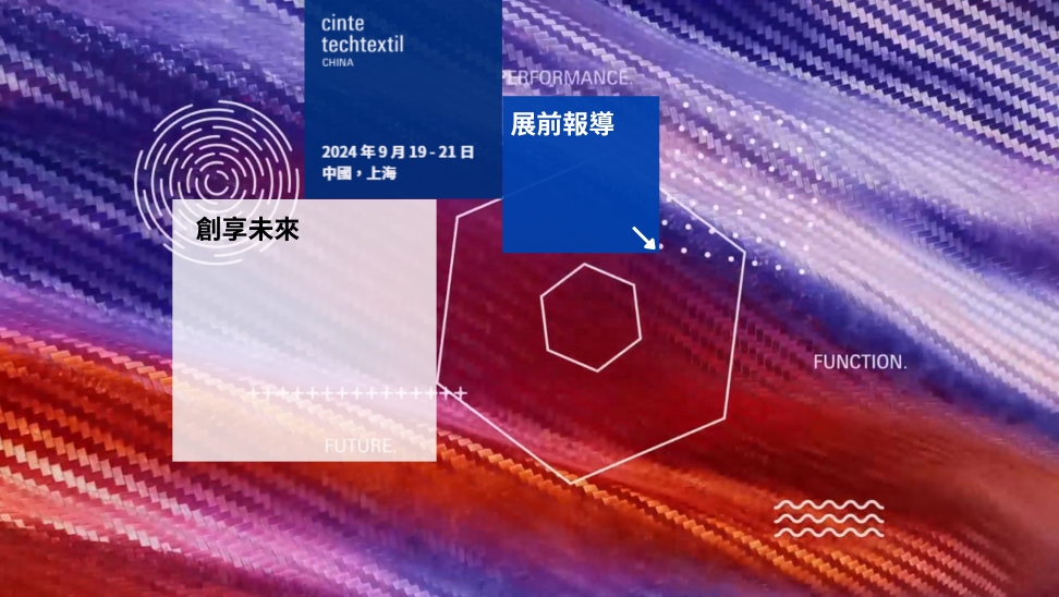 2024年Cinte Techtextil China 關注永續發展 以創新連結未來