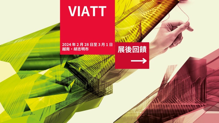 首屆越南國際服裝、紡織品及紡織技術博覽會 (VIATT) 為越南紡織品市場成長奠定堅實基礎