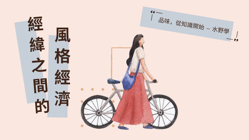 風格經濟｜物質文化史：自行車服裝演變