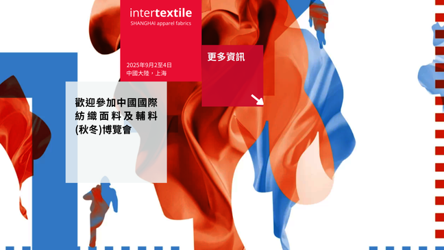 展區與同期活動全面升級  Intertextile上海面輔料展與業界同索時尚未來